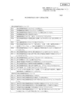 特定保健用食品に関する質疑応答集
