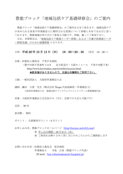 豊能ブロック「地域包括ケア基礎研修会」のご案内