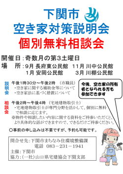 下関市 空き家対策説明会 個別無料相談会