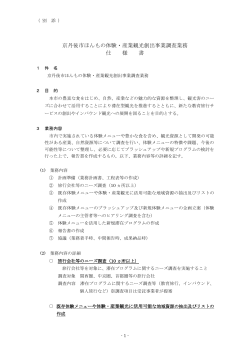 京丹後市ほんもの体験・産業観光創出事業調査業務仕様書（PDF：208KB）