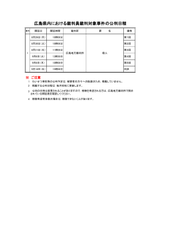 広島県内における裁判員裁判対象事件の公判日程（PDF形式：60.0KB）