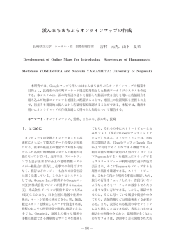 9 研究 構築 目 長崎市 町 ケ 辺対象 動 町辺 撮影 動 関係把握 視覚 捉え