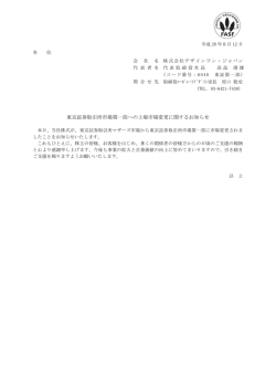 東京証券取引所市場第一部への上場市場変更に関するお知らせ