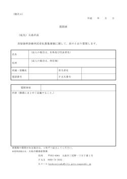質問票 （宛先）五島市長 奈留歯科診療所民営化募集要領に関して、次の