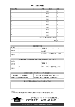 FAX送信先 0299-47-0368