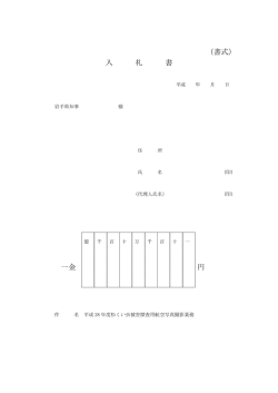 （書式） 入 札 書 一金 円