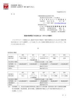 資産の取得完了のお知らせ（ホテル10物件）