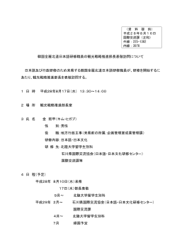 韓国全羅北道日本語研修職員の観光戦略推進部長表敬訪問