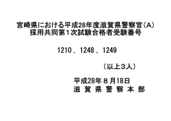 （宮崎A）採用共同試験第1次試験合格者受験番号