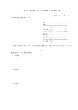 第5回書評漫才グランプリ協賛企業募集申込書(PDF版)