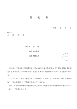 誓 約 書