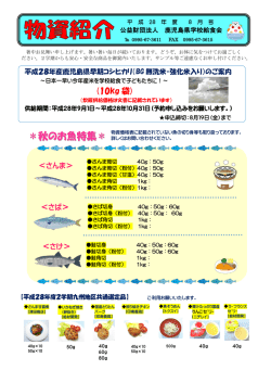 物資紹介8月号 - 鹿児島県学校給食会