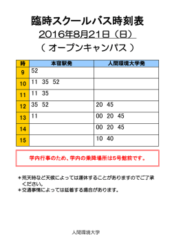 臨時スクールバス時刻表