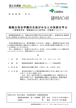 函館白百合学園の生徒がみなとの役割を学ぶ - 函館開発建設部