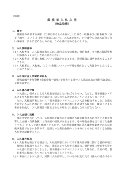 別紙 環境省入札心得[PDF 125.0 KB]