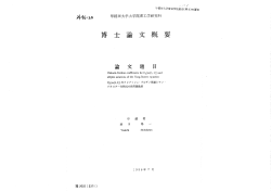 Page 1 。 ふ ? / "研田大学審査学位論文(博士)の要旨 *-%