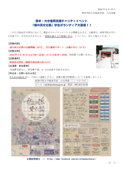 熊本・大分復興支援チャリティイベント 「姪の浜文化祭」学生ボランティア