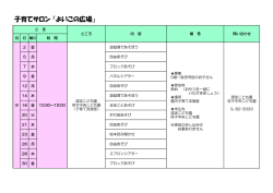 子育てサロン（よいこの広場)（PDF：60KB）