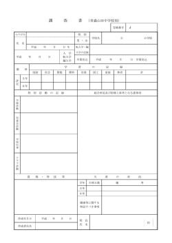 調 査 書 （青森山田中学校用）