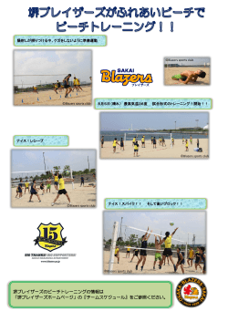 2016年8月5日 堺ブレイザーズがビーチトレーニングを行いました。（PDF