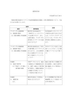 質問回答書 平成 28 年 8 月 19 日 「新潟市移住促進ガイドブック作成等