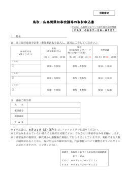鳥取・広島両県知事会議等の取材申込書