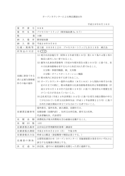 オープンカウンターによる物品調達公告 平成28年8月16日 案