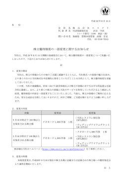 株主優待制度の一部変更に関するお知らせ