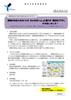 ｢障害のある人もない人も みんながいっしょに暮らす 横浜すごろく｣ を作成