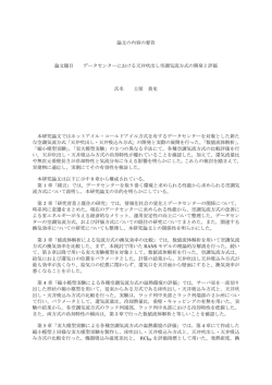 論文の内容の要旨 論文題目 データセンターにおける天井吹出し空調気流