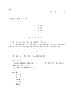 様式1 平成 年 月 日 南国市長 橋詰 壽人 様 所在地 会社名 代表者 参 加
