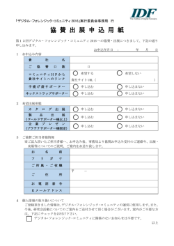 協 賛 出 展 申 込 用 紙 - デジタル・フォレンジック研究会