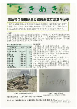 Page 1 醤油柏の使用ほ量と連用回数に注意が必要 県内で有機質肥料
