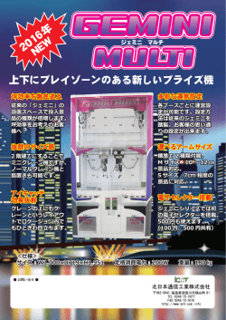 上下にプレイゾーンのある新しいプライズ機