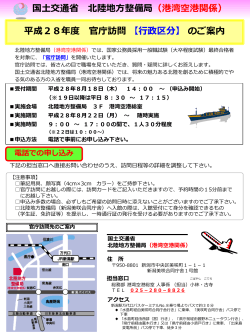 国土交通省 北陸地方整備局 （港湾空港関係） 平成28年度 官庁訪問