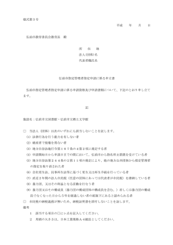 様式第3号 平成 年 月 日 弘前市教育委員会教育長 殿 所 在 地 法人(団体)