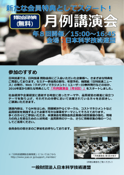 月例講演会 - 日本科学技術連盟