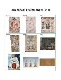 展覧会「台東区コレクション展」作品画像データ一覧（PDF：736KB）