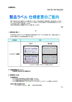 製品ラベル 仕様変更のご案内