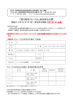 「香り緑茶フォーラム」参加申込み票 - NPO法人日本茶インストラクター