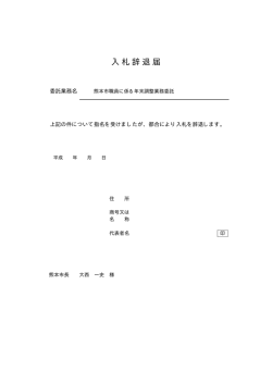 入札辞退届 - 熊本市ホームページ
