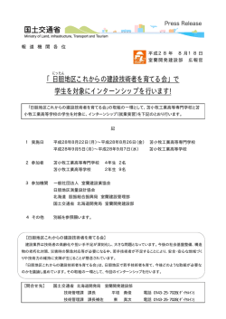 「日胆 地区これからの建設技術者を育てる会」で 学生