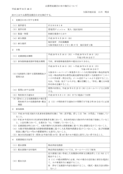 公募型見積合わせの執行について 平成 28 年 8 月 18 日 大阪市旭区長
