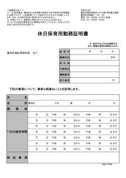 休日保育用勤務証明書