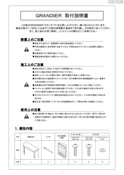 GRANDIER 取付説明書
