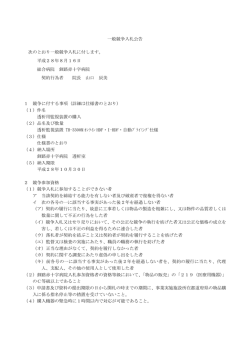 一般競争入札公告 次のとおり一般競争入札に付します。