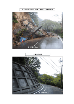 H27年9月9日 台風18号による被災状況 工事完了状況 至 青蓮寺ダム
