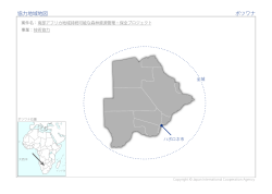 協力地域地図 ボツワナ