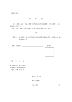 第5号様式（委任状） - 済生会江津総合病院