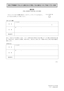 委任状 - クオール